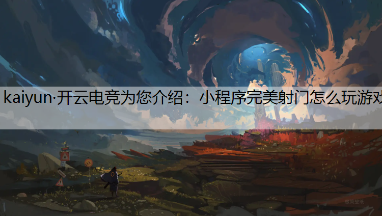 小程序完美射门怎么玩游戏