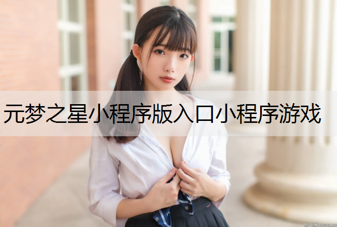 元梦之星小程序版入口小程序游戏
