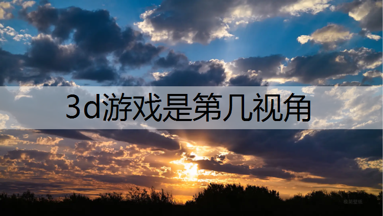 3d游戏是第几视角