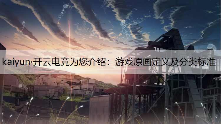 游戏原画定义及分类标准