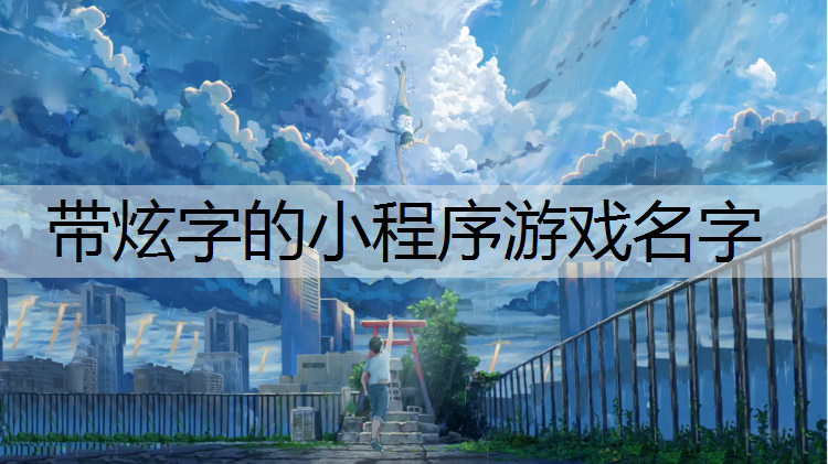 带炫字的小程序游戏名字