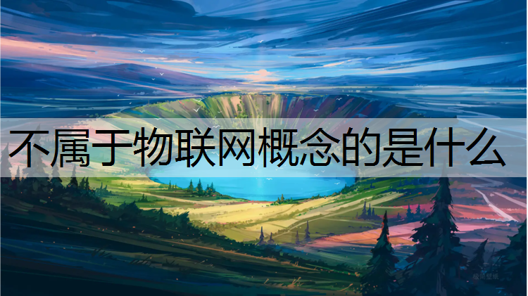不属于物联网概念的是什么