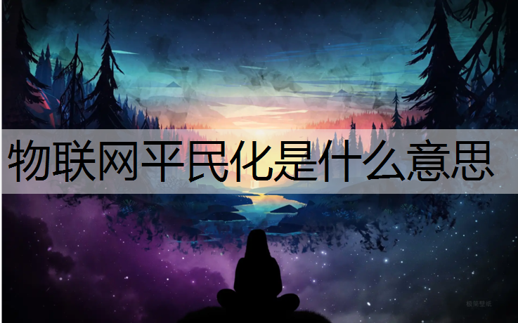 物联网平民化是什么意思