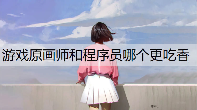 游戏原画师和程序员哪个更吃香