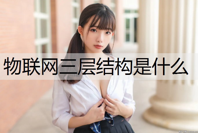 物联网三层结构是什么