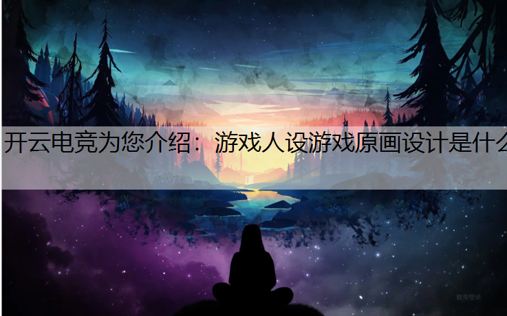 游戏人设游戏原画设计是什么