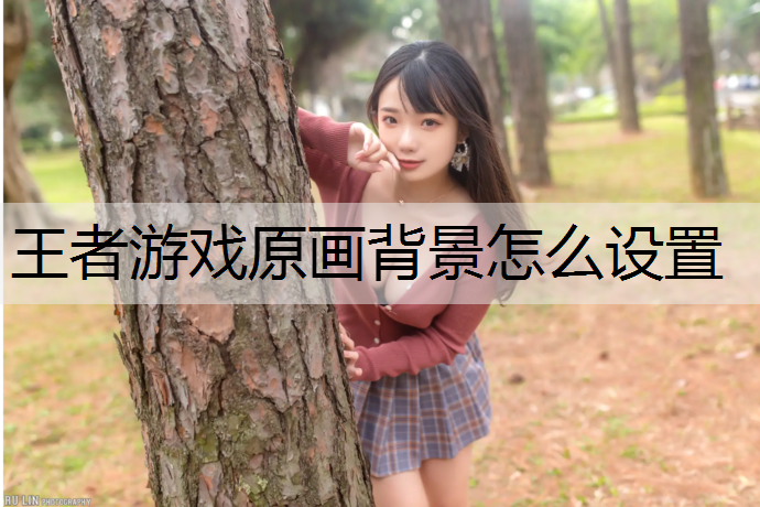 王者游戏原画背景怎么设置
