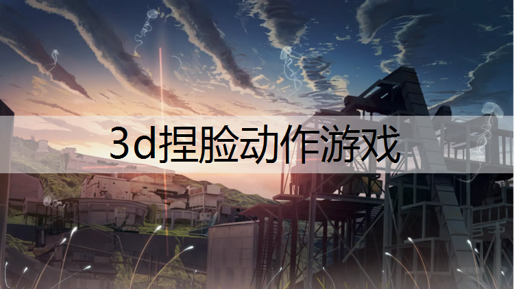 3d捏脸动作游戏