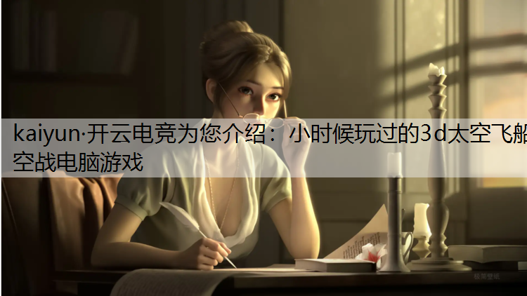 小时候玩过的3d太空飞船空战电脑游戏