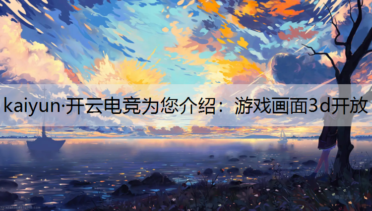 游戏画面3d开放