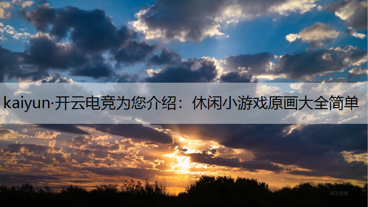 休闲小游戏原画大全简单